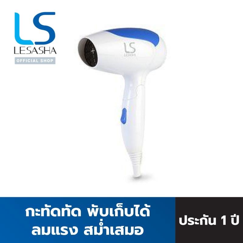 LESASHA ไดร์ ไดร์เป่าผม 1200 วัตต์ รุ่น Airmax 2000 Powerful (Blue) LS0837 ขนาดพกพา พับเก็บได้ เลอซาช่า