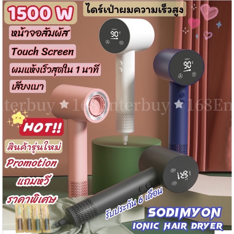 ไดร์เป่าผม SODIMYON Thailand ไดร์เป่าผมไอออนลบเสียงเบาลมแรงปรับลมปรับร้อนได้ร้านส่งไวพร้อมรับประกัน