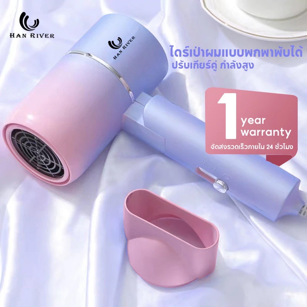 HAN RIVER ไดร์เป่าผม ไดร์เป่าผมพับได้ Hair Dryer ไอออนลบแสงสีฟ้า ไดร์เป่าผมเสียงเงียบ ปรับได้ 3ระดับ
