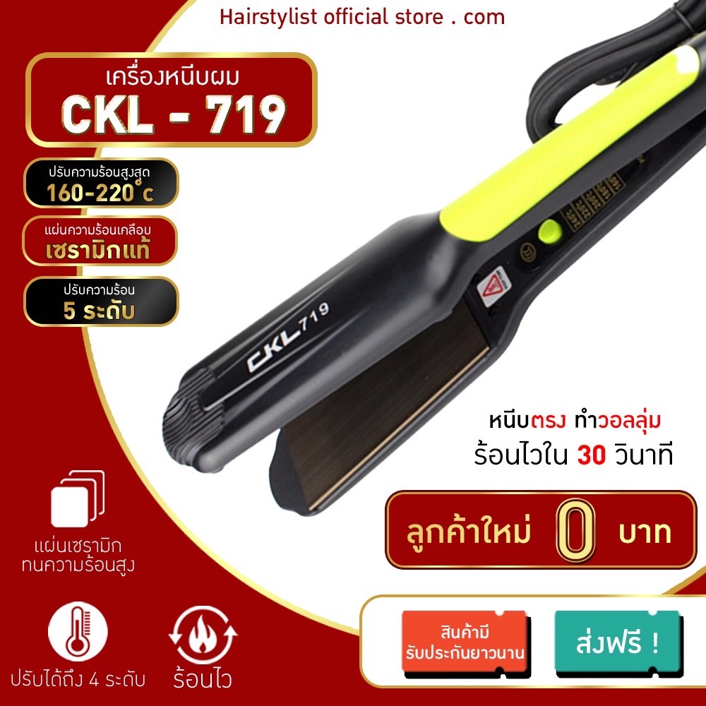 เครื่องหนีบผม CKL719 /JMF9924/PAE908 เครื่องหนีบผม ที่หนีบผม เครื่องรีดผม ที่รีดผม หนีบผม