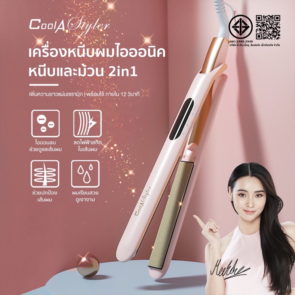 Coolastylerเครื่องหนีบผม LCD2IN อุปกรณ์ทำผม ประกัน1ปีตอบ โจทย์ทุกสภาพเส้นผม ไอออนลบดูแลเส้นผม ม้วนผม ทรงผมติดทนนาน
