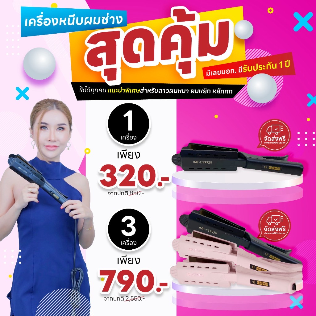 ใหม่ JMF-ET9928 เครื่องหนีบผม หน้ากว้าง ไม่กินผมปรับ ที่หนีบผม เครื่องรีดผม ที่รีดผม ร้อนเร็วหนีบตรง