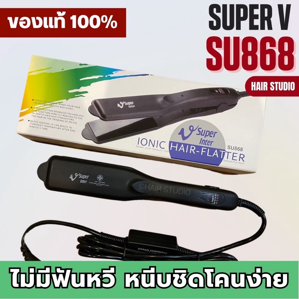 ส่งไว ⏰ เครื่องหนีบผม Super V Inter SU 868 ซุปเปอร์ วี เครื่องแท้ รับประกันศูนย์ไทย ที่หนีบผม