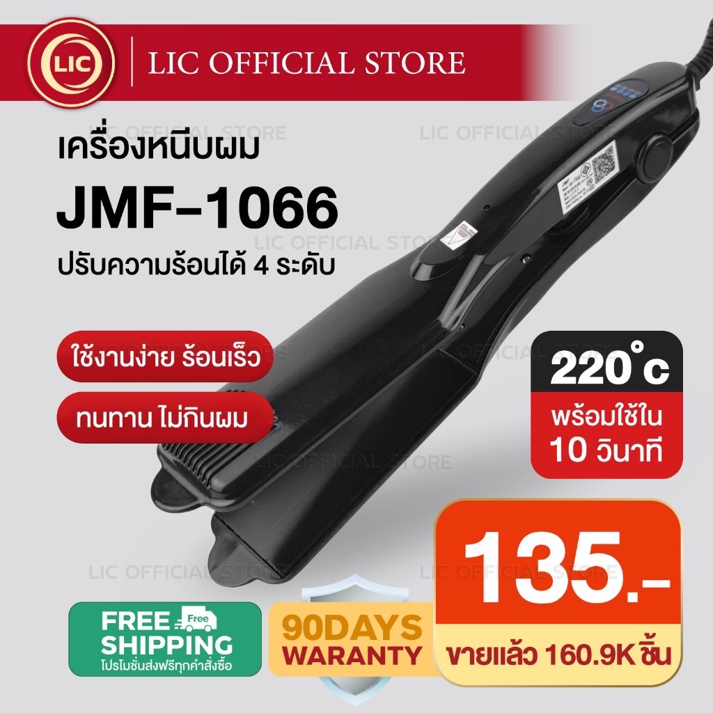 LIC 🔥 ถูกสุด/พร้อมส่ง 🔥 CKL / JMF 1066 เครื่องหนีบผม  ปรับความร้อน4ระดับ ร้อนเร็ว หนีบตรง ทำวอลลุ่ม งุ้มปลาย หนีบเงา