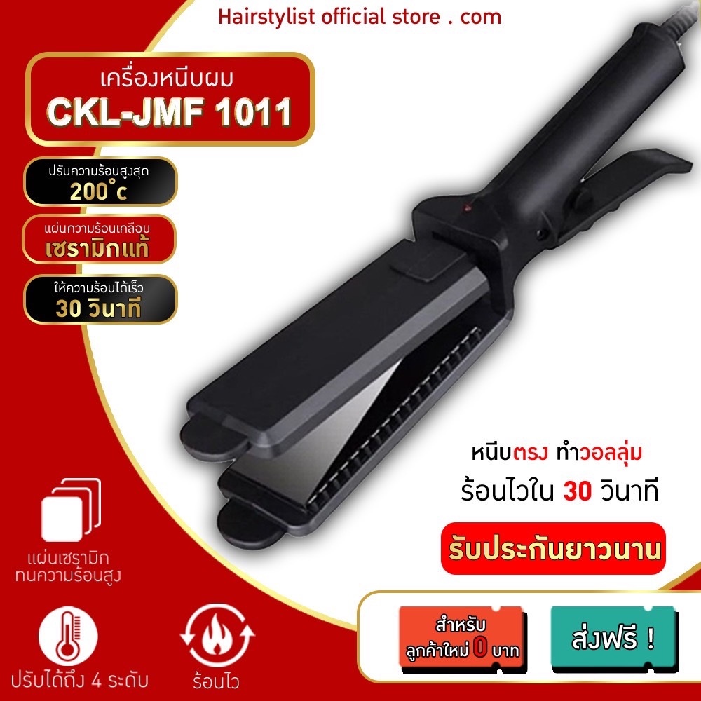 CKL / JMF 1011/PAE3027 เครื่องหนีบผม ที่หนีบผม ทำวอลลุ่ม หนีบผมตรง ปรับความร้อน 4 ระดับ