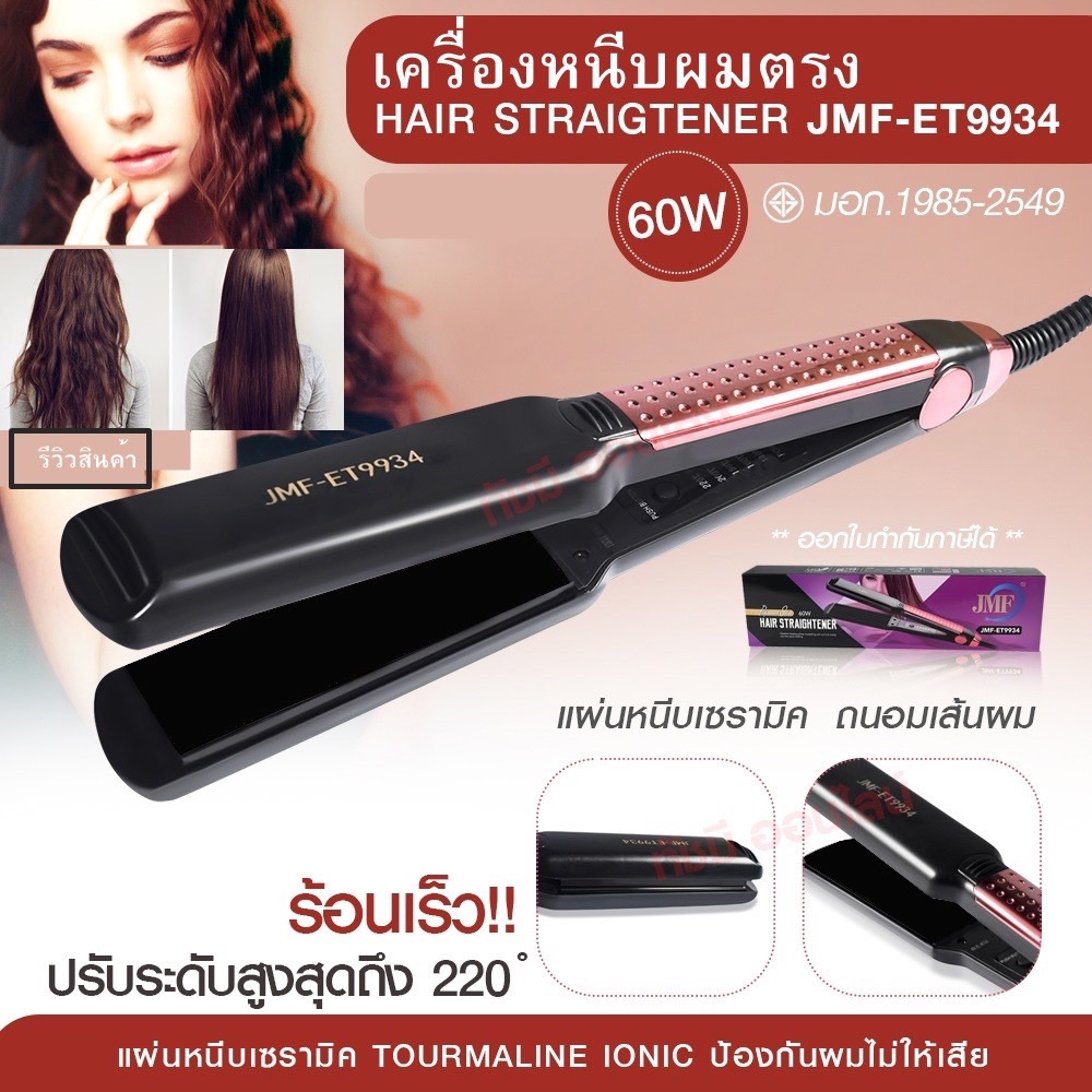 เครื่องหนีบผม ที่หนีบผม ที่รีดผม JMF9934 เคลือบเซรามิก ถนอมผม ปรับอุณหภูมิได้