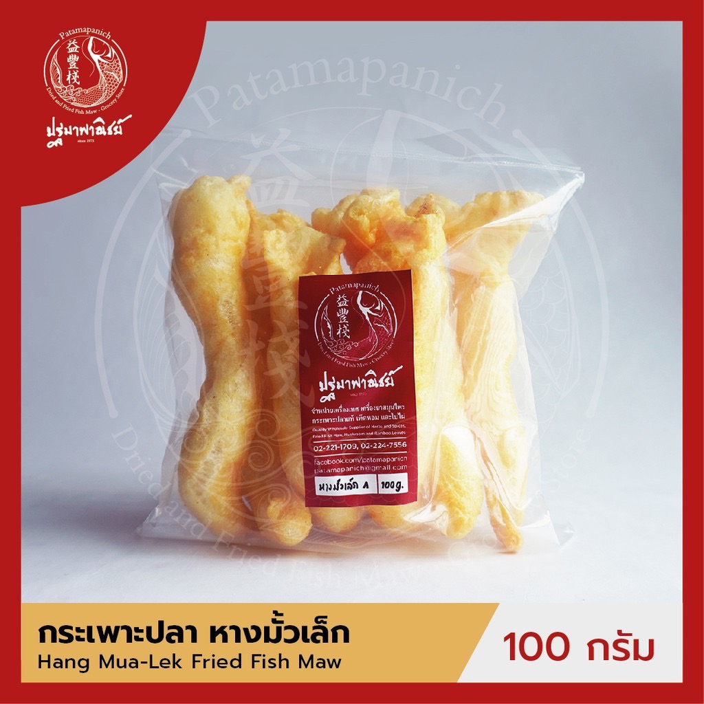 กระเพาะปลาหางมั้วเล็ก ปฐมาพาณิชย์ 100-500 กรัม กระเพาะปลาทอด / กระเพาะปลาแห้ง คุณภาพดี สำหรับทำกระเพาะปลาน้ำแดง