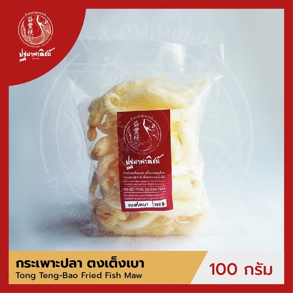 กระเพาะปลาตงเต็งเบา ปฐมาพาณิชย์ 100-500 กรัม กระเพาะปลาทอด / กระเพาะปลาแห้ง คุณภาพดี สำหรับทำเมนูกระเพาะปลาน้ำแดง