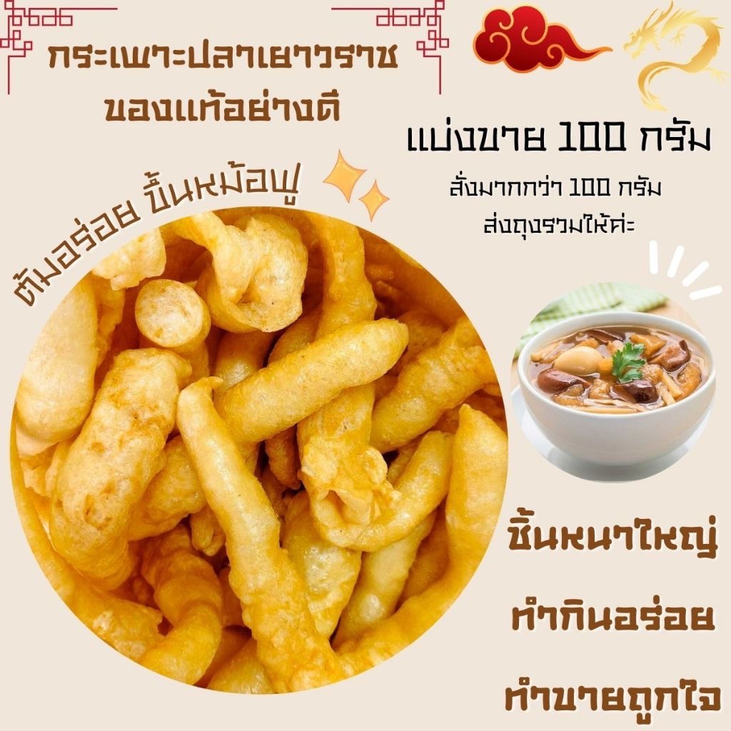 กระเพาะปลา ของแท้อย่างดี แบ่งจำหน่าย 100 กรัม ปลาชิ้นใหญ่ กระเพาะปลาแห้ง แบบหลอด กระเพาะปลาเยาวราช ไม่มีน้ำมัน ZX