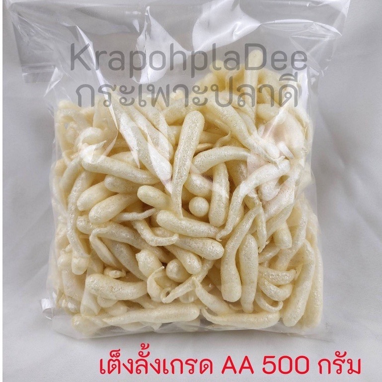 กระเพาะปลาเต็งลั้งเกรดAA กระเพาะปลายำ หลอดเล็ก ขาว ใหม่ สะอาด แพ็ค 1กิโลกรัม 500กรัม 250กรัม
