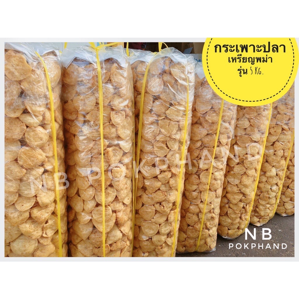 NBกระเพาะปลาเหรียญบาทพม่า แพ็ค 500g.และ 1 Kg .นิยมต้มและผัด เนื้อแน่น นุ่มละมุน ทอดด้วยน้ำมันมะพร้าว