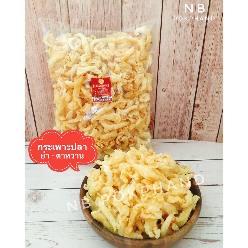 NB - กระเพาะปลายำ ตาหวาน (สองหาง บักเล้ง ) ยำเต็งลั้ง ทอดสด ใหม่ สะอาด ด้วยน้ำมันมะพร้าว ส่งตรงจากโรงทอด จ.นครปฐม