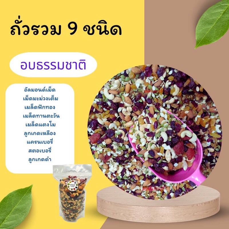 ธัญพืช ธัญพืชรวม ถั่วรวม  9ชนิด / ธัญพืชอบแห้ง อบ  1 กิโล พร้อมทาน