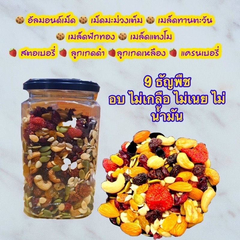 ธัญพืชรวม 9 ชนิด ถั่วรวม ธัญพืช ธัญพืชอบแห้ง 1 กระปุก 500กรัม อบไม่น้ำมัน ไม่เกลือ ไม่เนย