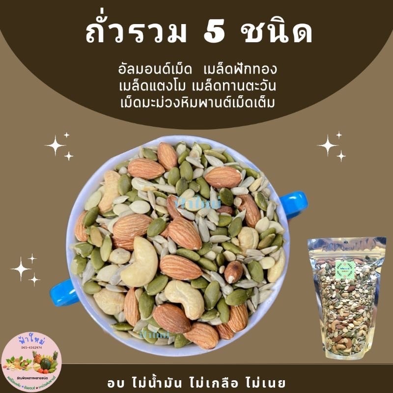 ธัญพืช ธัญพืชอบแห้ง ธัญพืชรวม ถั่วรวม 5 ชนิด 50 กรัม 100 กรัม 200 กรัม 500 กรัม