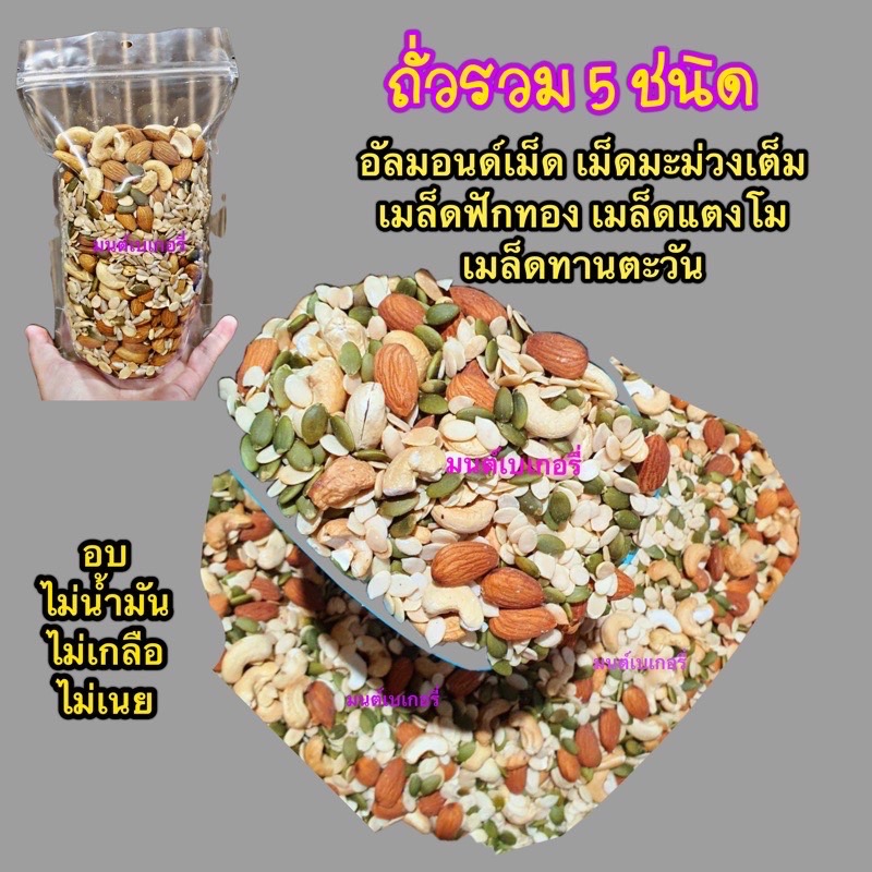 ถั่วรวม ธัญพืชอบแห้ง ธัญพืชรวม 5 ชนิด พร้อมทาน 1 กิโล ถั่วรวม