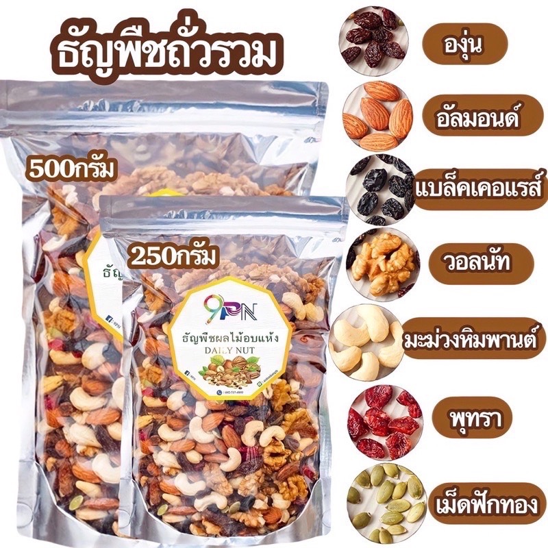 🔥พร้อมส่ง🌻9PN ธัญพืชรวม พร้อมทาน ปริมาณ 500กรัม/ถุง รวม 8 ชนิด ธัญพืช ธัญพืชอบแห้ง ไร้น้ำมัน อร่อย ราคาถูก ออแกนิก