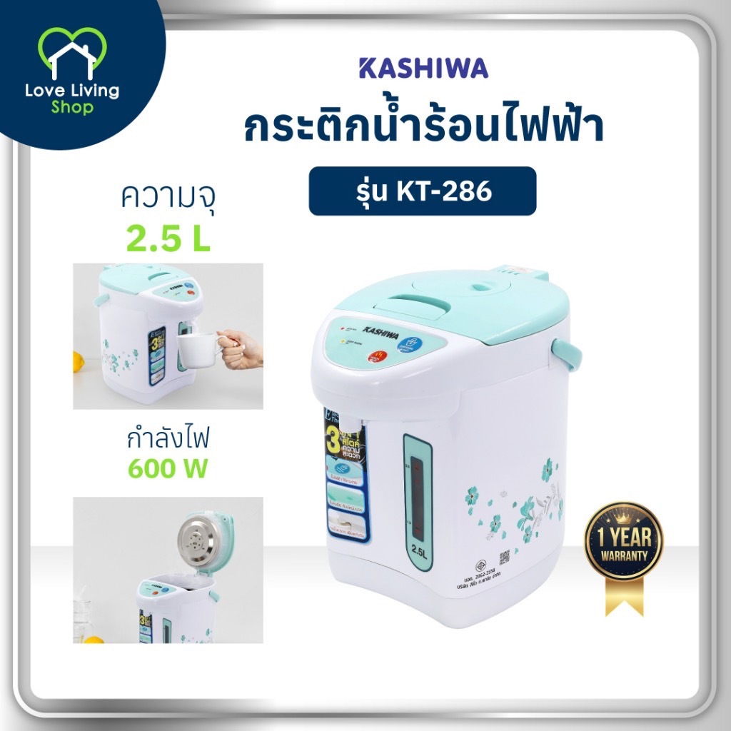KASHIWA รุ่น KT-286 กระติกน้ำร้อน กระติกไฟฟ้า กระติก กระติกน้ำร้อนไฟฟ้า 2.5ลิตร รับประกันศูนย์ 1 ปี