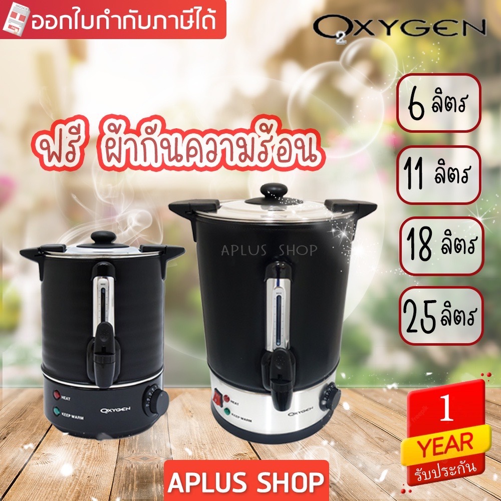 OXYGEN ถังต้มน้ำร้อนไฟฟ้า 6,11,18,25ลิตร กาต้มน้ำร้อน กระติกไฟฟ้า ถังน้ำร้อน รุ่น YL-06L,YL-6L, YL-11L , YL-18L , YL-25L
