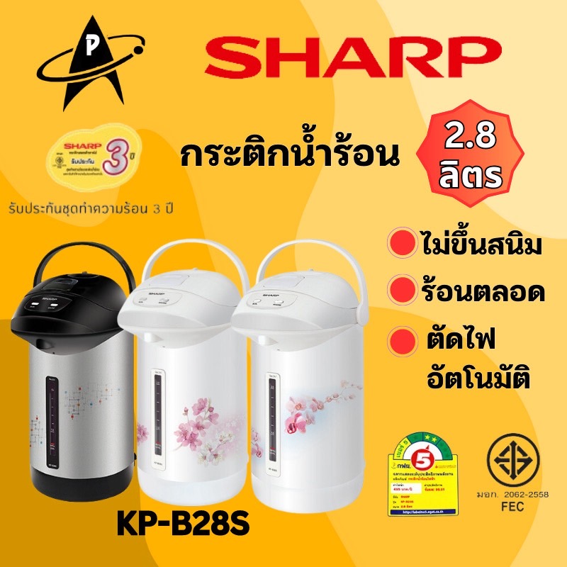 SHARP กระติกน้ำร้อนฮอทต้าชาร์ป รุ่นKP-B28Sโมเดิร์นเวฟ หม้อไม่ขึ้นสนิม ร้อนตลอดเวลา ตัดไฟเมื่อความร้อนเกินกำหนด คละลาย