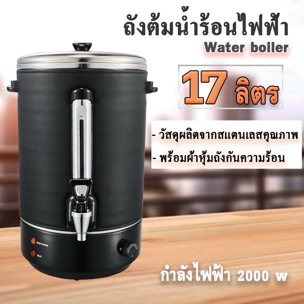 ถังต้มน้ำไฟฟ้า ความจุ 17 ลิตร หม้อต้มน้ำร้อน กาต้มน้ำ กระติกน้ำร้อน ถังต้มน้ำร้อนสแตนเลส 2 ชั้น ถังต้มน้ำ
