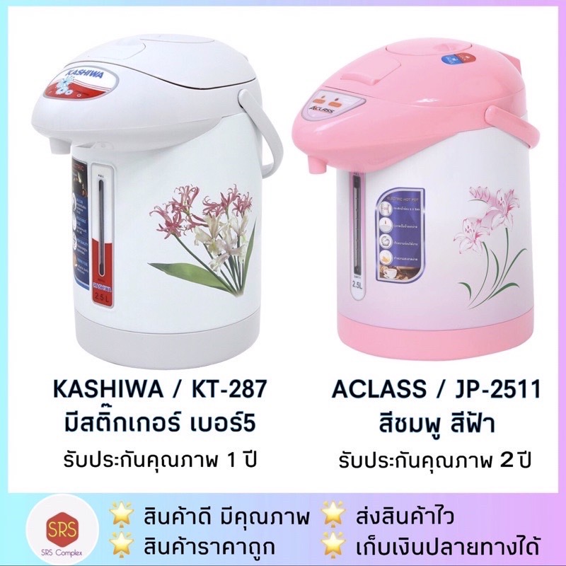 💥ส่งฟรี!!💥KASHIWA รุ่น KT-287 / JP-2511 /JP-2515 กระติกน้ำร้อน กระติกต้มน้ำไฟฟ้า ความจุ 2.5 ลิตร 600 วัตต์