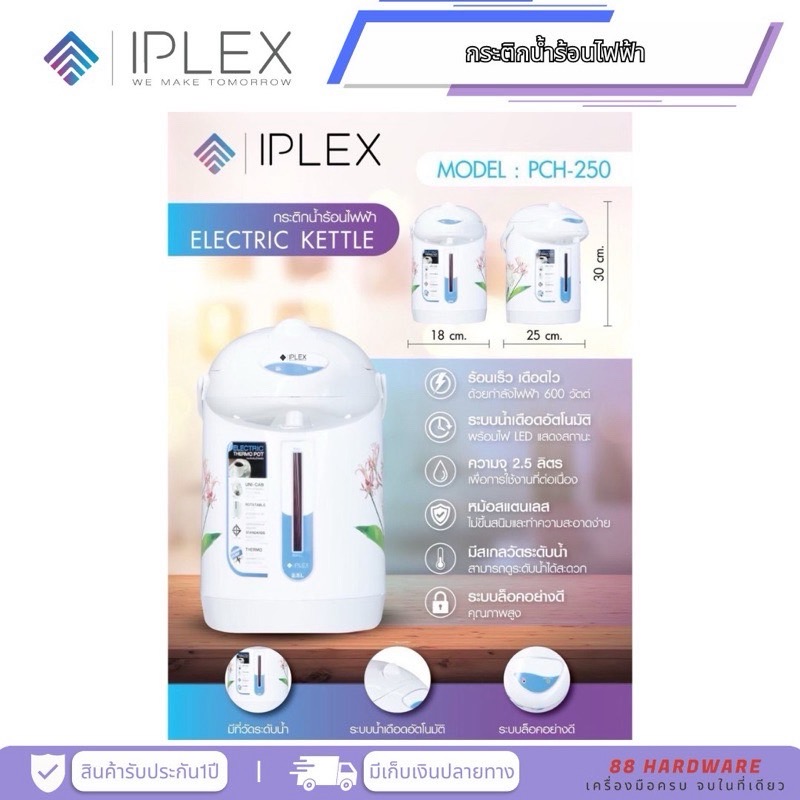 🚨IPLEX กระติกต้มน้ำร้อนไฟฟ้า 💦 ขนาด 2.5L 600W รุ่น PCH-250 (ของแท้💯 / ประกัน 1 ปี / สินค้ามี มอก.)