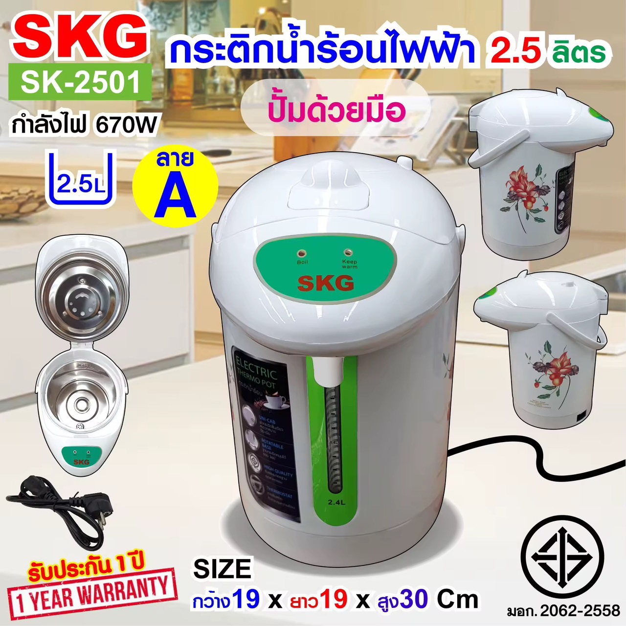 SKG กระติกน้ำร้อน 2.5 ลิตร 670w มีระบบอุ่น 24ชั่วโมง รุ่น SK-2501 มีให้เลือก3ลาย