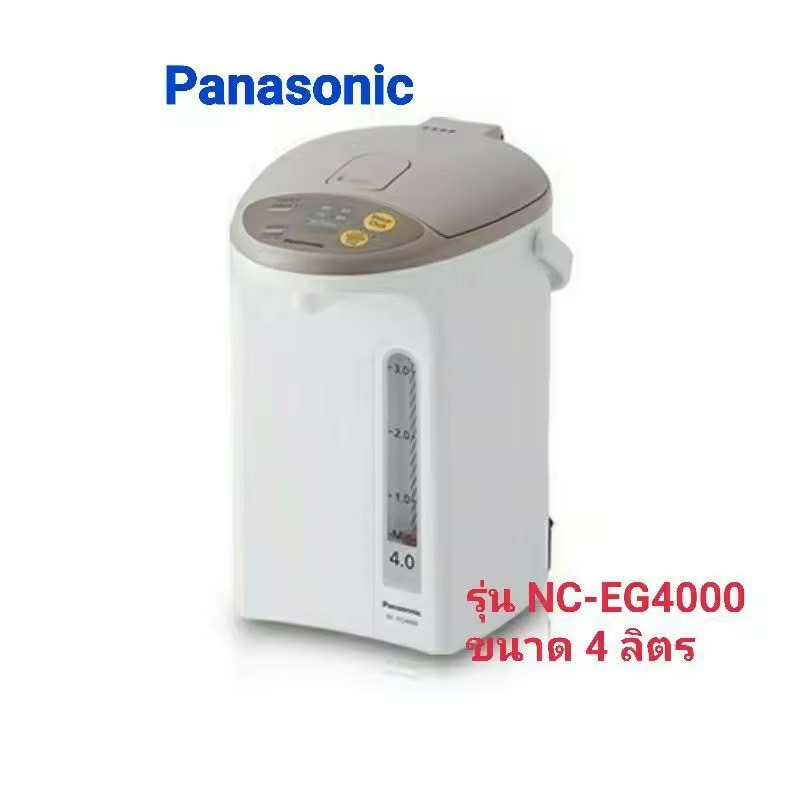 กระติกน้ำร้อน Panasonic 4ลิตร รุ่นNC-EG4000