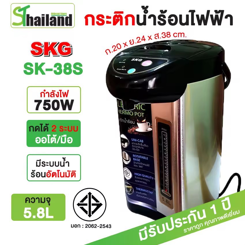 SKG กระติกน้ำร้อน ความจุ 4 ลิต 750W รุ่น SK-38S สแตนเลส มีปุ่มกดน้ำอัตโนมัติ 2 ระบบ กดน้ำแบบออโต้และมือ มีระบบร้อนตลอด