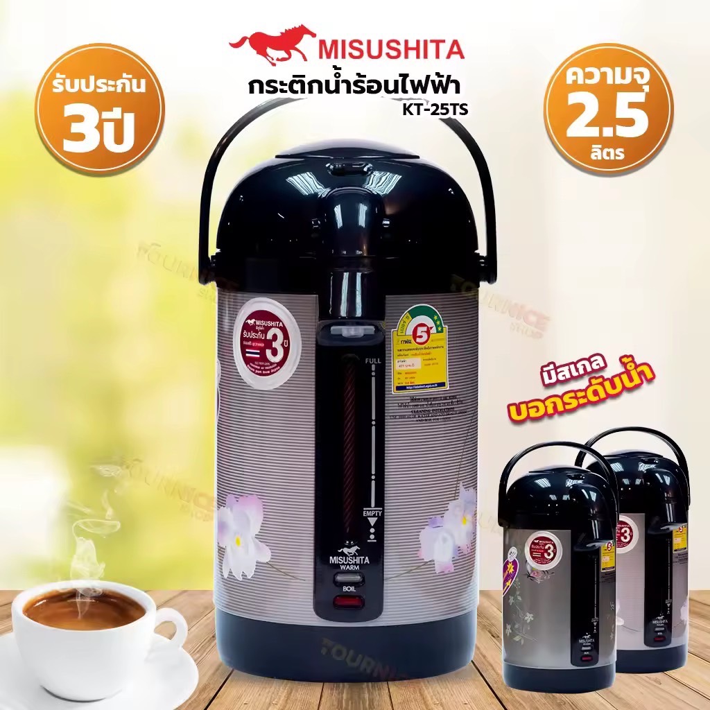 กระติกน้ำร้อน MISUSHITA รุ่น KT-25TS ขนาด2.5ลิตร รับประกัน3ปี