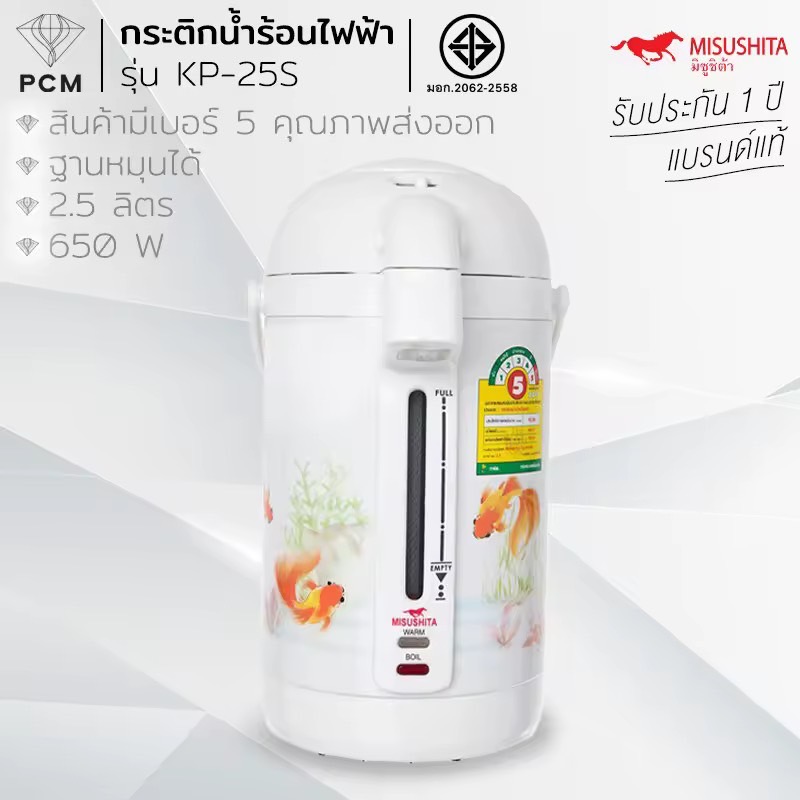 MISUSHITA (PCM) กระติกน้ำร้อนไฟฟ้า ขนาด 2.5 ลิตร รุ่น KP-25S-คละลาย