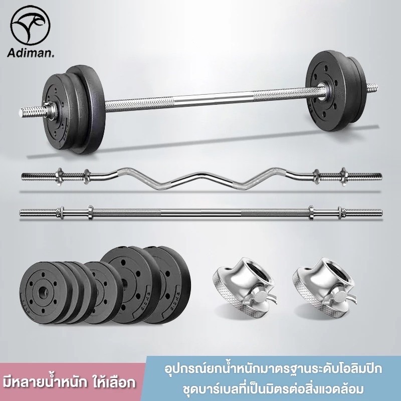 ADIMAN บาร์เบลยกน้ำหนัก บาร์เบลดัมเบล 20kg-50kg สร้างกล้ามเนื้อแขน Barbell Set อุปกรณ์ยกน้ำหนักระดับมืออาชีพ ฟิตเนส