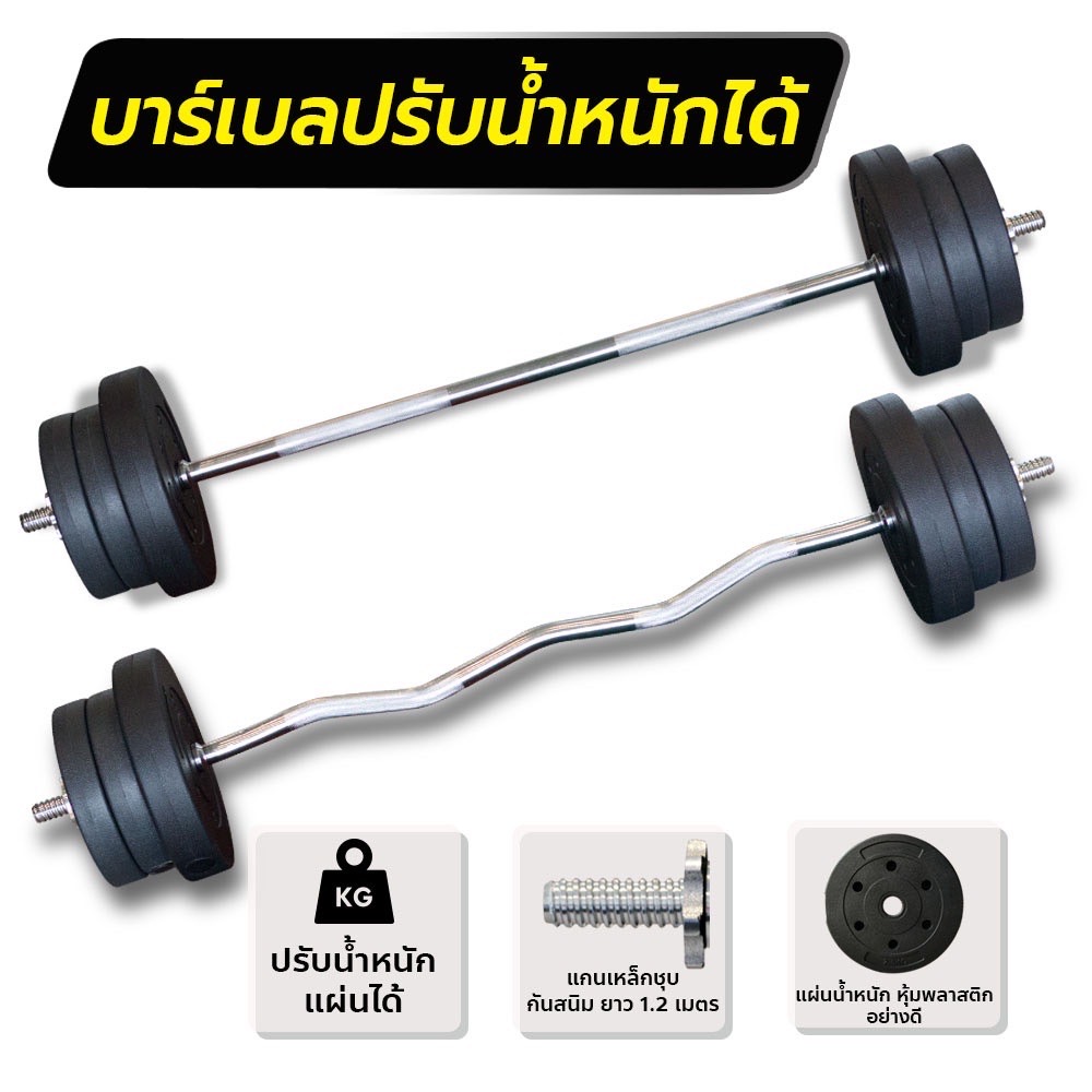 POWER REFORM ชุดบาร์เบล ปรับน้ำหนักได้ พร้อมแผ่นน้ำหนัก 20 กก. แกนตรง แกนหยัก EZ Bar 1 นิ้ว Barbell Set 20 KG.