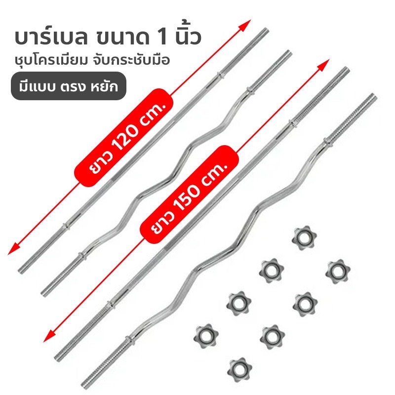 บาร์เบล ขนาด 1 นิ้ว คานบาร์เบล แกนบาร์เบล แกนดัมเบลChromed Barbell ชุบโครเมี่ยม