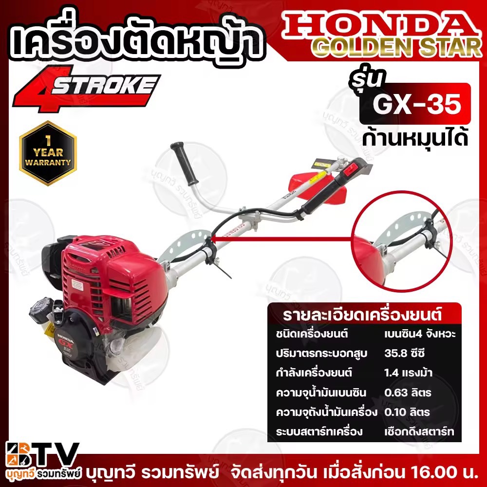 เครื่องตัดหญ้าHONDA  GX35 4จังหวะ พร้อมก้าน GOLDEN STAR คอหมุนได้ 360องศา เครื่อง HONDA แท้ 100% รับประกันคุณภาพ GX35