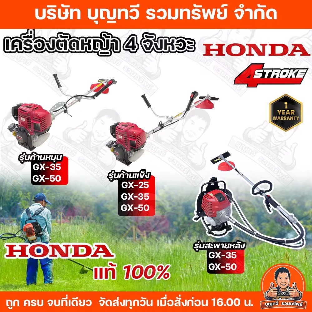 HONDA  เครื่องตัดหญ้าHONDA GX35 GX25 GX50 เครื่องยนต์ 4 จังหวะ เครื่องแท้100%  พร้อมก้าน ครบชุด เครื่องตัดหญ้าฮอนด้า เครื่องตัดหญ้าแบบสะพายข้าง เครื่องตัดหญ้าแบบสะพายหลัง ข้ออ่อน ประกันศูนย์ไทย 1 ปี