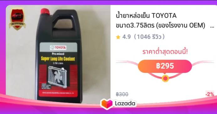 น้ำยาหล่อเย็น TOYOTA ขนาด 3.75 ลิตร ของโรงงาน