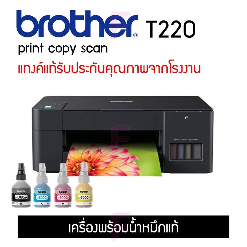 BROTHER DCP-T220(เครื่องพร้อมหมึกแท้,หมึกพรีเมี่ยม,เครื่องไม่มีหมึก)