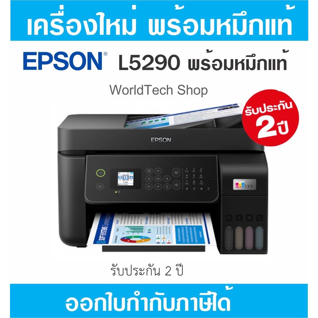 [ได้หมึกแท้] Printer Epson L5290 (ออกใบกำกับภาษีได้) (กดสั่งครั้งละ 1 เครื่อง) กรุณาอย่ากดเกิน 1 เครื่อง