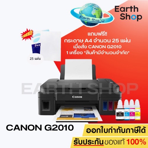 เครื่องปริ้น Canon G2010 Printer ปริ้นเตอร์อิ๊งค์แท๊งค์ เครื่องพิมพ์มัลติฟังก์ชั่นแคนนอน พร้อมหมึกแท้ 1 ชุด / Earth Shop
