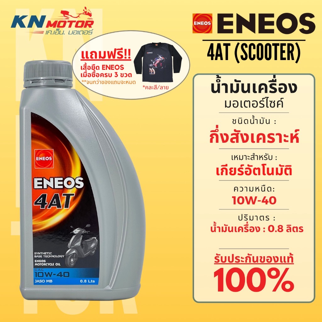 Eneos เอเนออส 4AT น้ำมันเครื่องกึ่งสังเคราะห์ เบอร์ 10W-40 ขนาด 0.8 ลิตร สำหรับรถมอเตอร์ไซค์ออโตเมติก