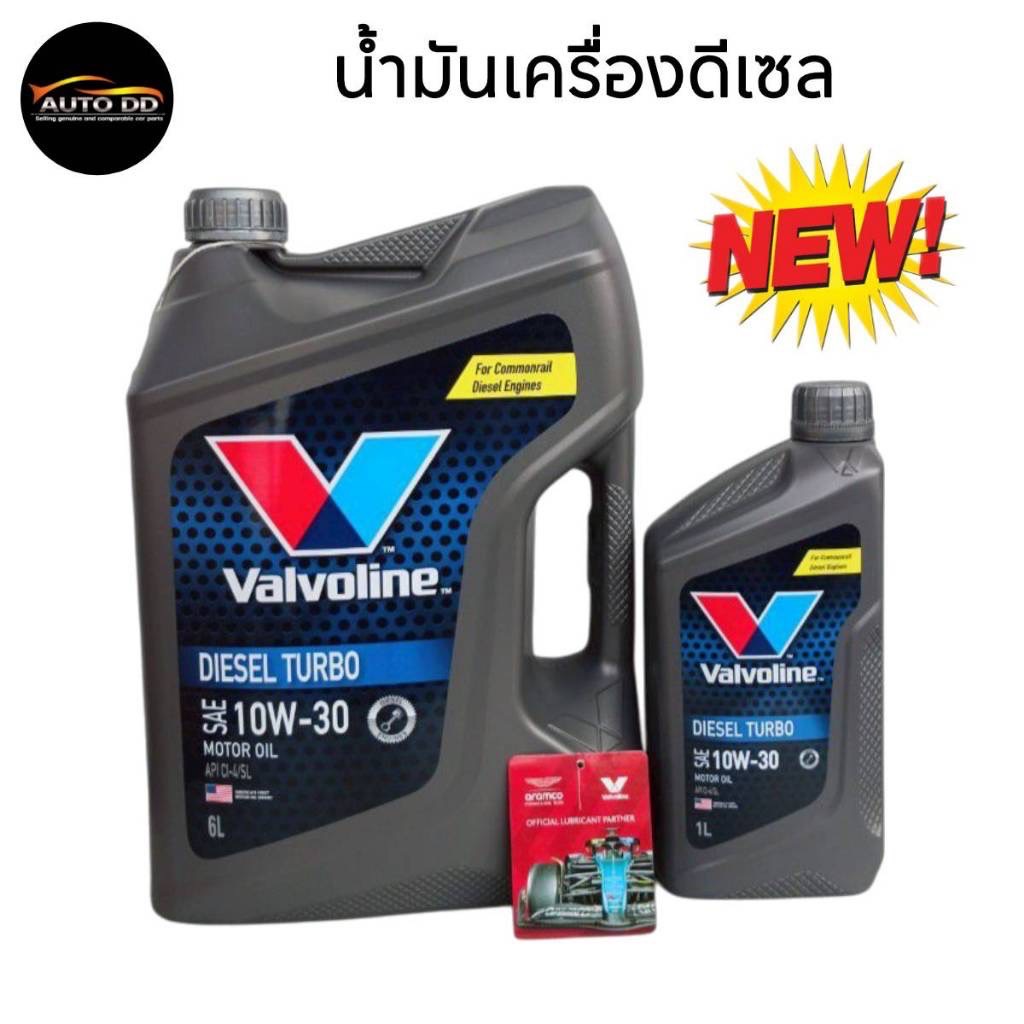 น้ำมันเครื่อง วาโวลีน ดีเซล VALVOLINE DIESEL TURBO 10W-30 กีงสังเคราะห์ **กดเลือกปริมาณ 6 ลิตร / 6+1 ลิตร / 8 ลิตร**