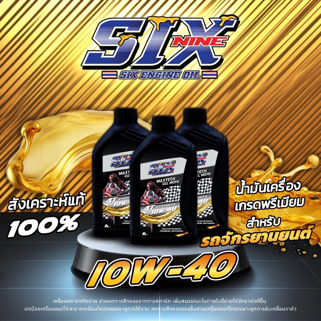 น้ำมันเครื่อง SIX ENGINE OIL สังเคราะห์แท้100% (รถจักรยานยนต์) SIXNINE ENGINE OIL 4T SYNTHETIC SAE [10W-40]