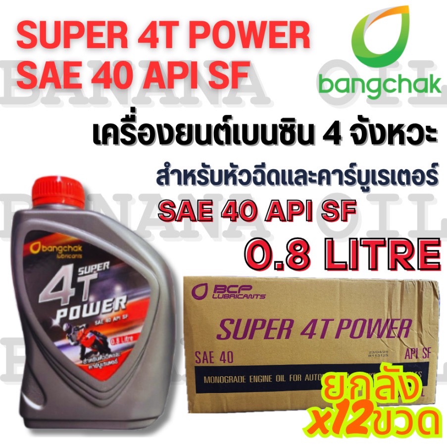น้ำมันเครื่องมอเตอร์ไซค์ บางจาก bangchak Super 4T Power ขนาด 0.8 ลิตร (ลัง)