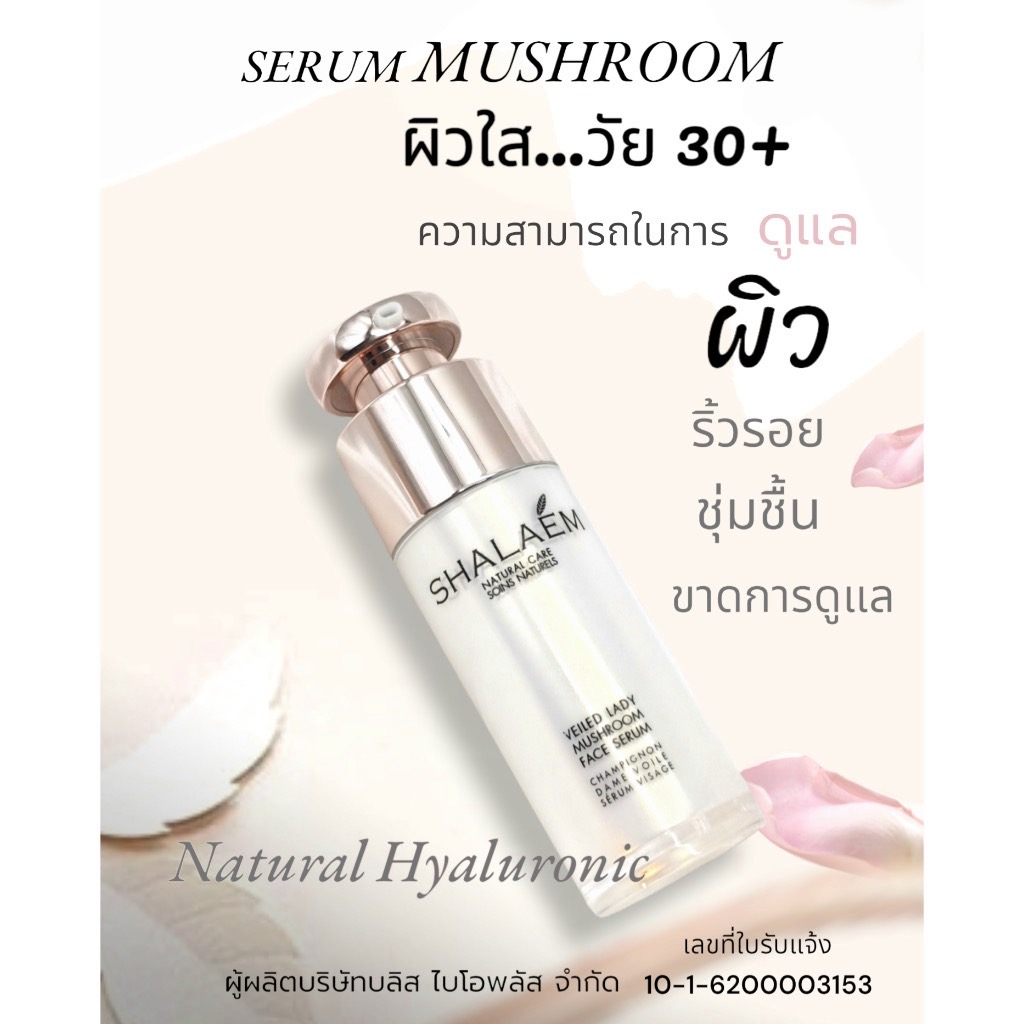 เซรั่ม ผิวหน้า FACE SERUM SHALAEM ดูแลผิวหน้า วัย 40+ นุ่มเนียน จากสิว ลดเลือนริ้วรอย ผิวแพ้ง่าย