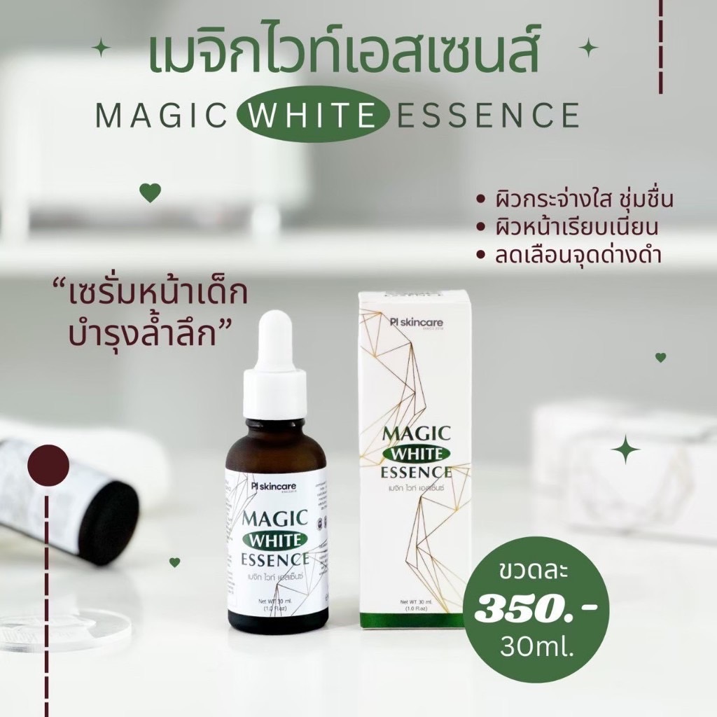 💦เซรั่มน้ำตบ ดูแลลึกถึงชั้นผิว ใช้ต่อเนื่องผิวหน้าอมชมพู Magic White Essence : เอสเซ้นท์หน้า