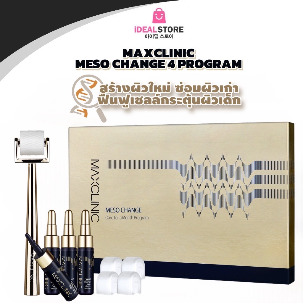 MC002 MAXCLINIC MESO CHANGE 7ml*4 บูสต์ผิวใหม่คืนผิวเด็ก ช่วยดูแลฟื้นฟูผิว ลดเลือนริ้วรอย