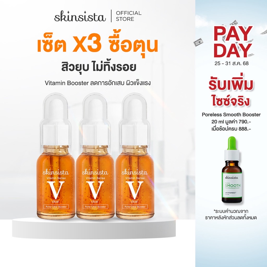 [เซต3ชิ้น] - Skinsista V Clear บูสเตอร์เซรั่มป้องกันสิว ผิวแข็งแรง ดูแลผิวต่อเนื่อง (15mlx3)
