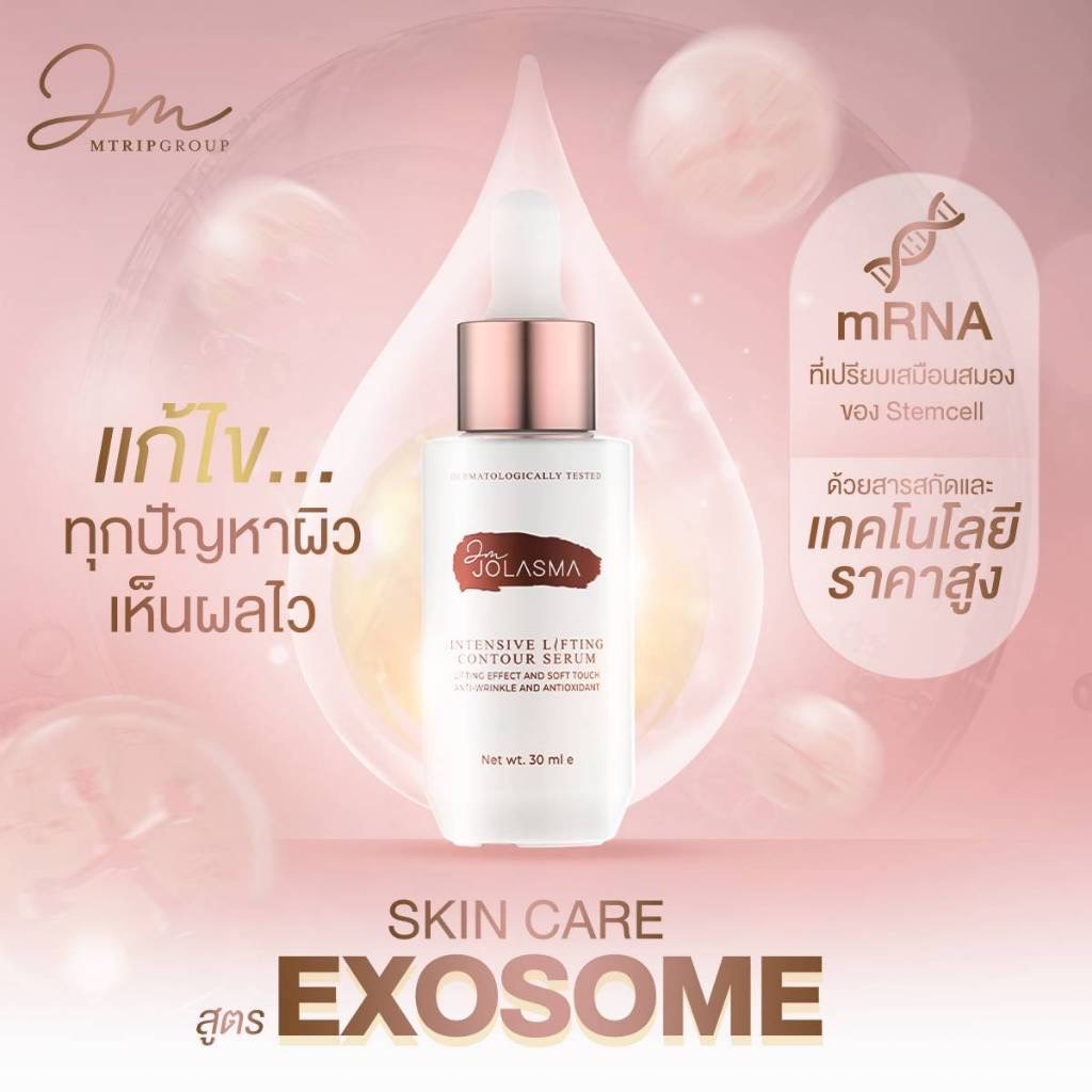 Exosome by JOLASMA ครีมรีจูรัน บำรุงหน้า anti aging  ลดริ้วรอย ดูแลผิว ฟื้นฟู บูสผิว [พร้อมส่ง] Exosome Serum บำรุงหน้า
